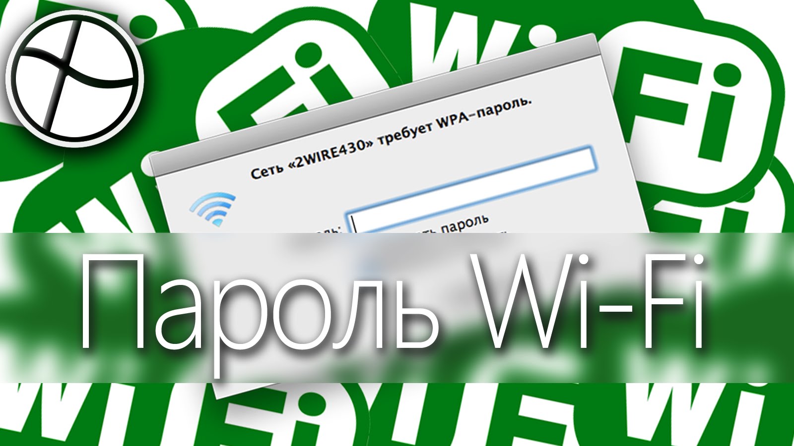 Как попросить пароль от wifi