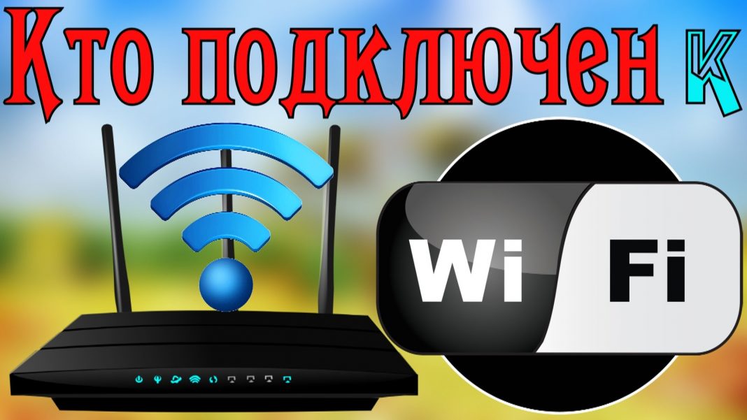 Как узнать кто подключен к моему wifi роутеру tp link