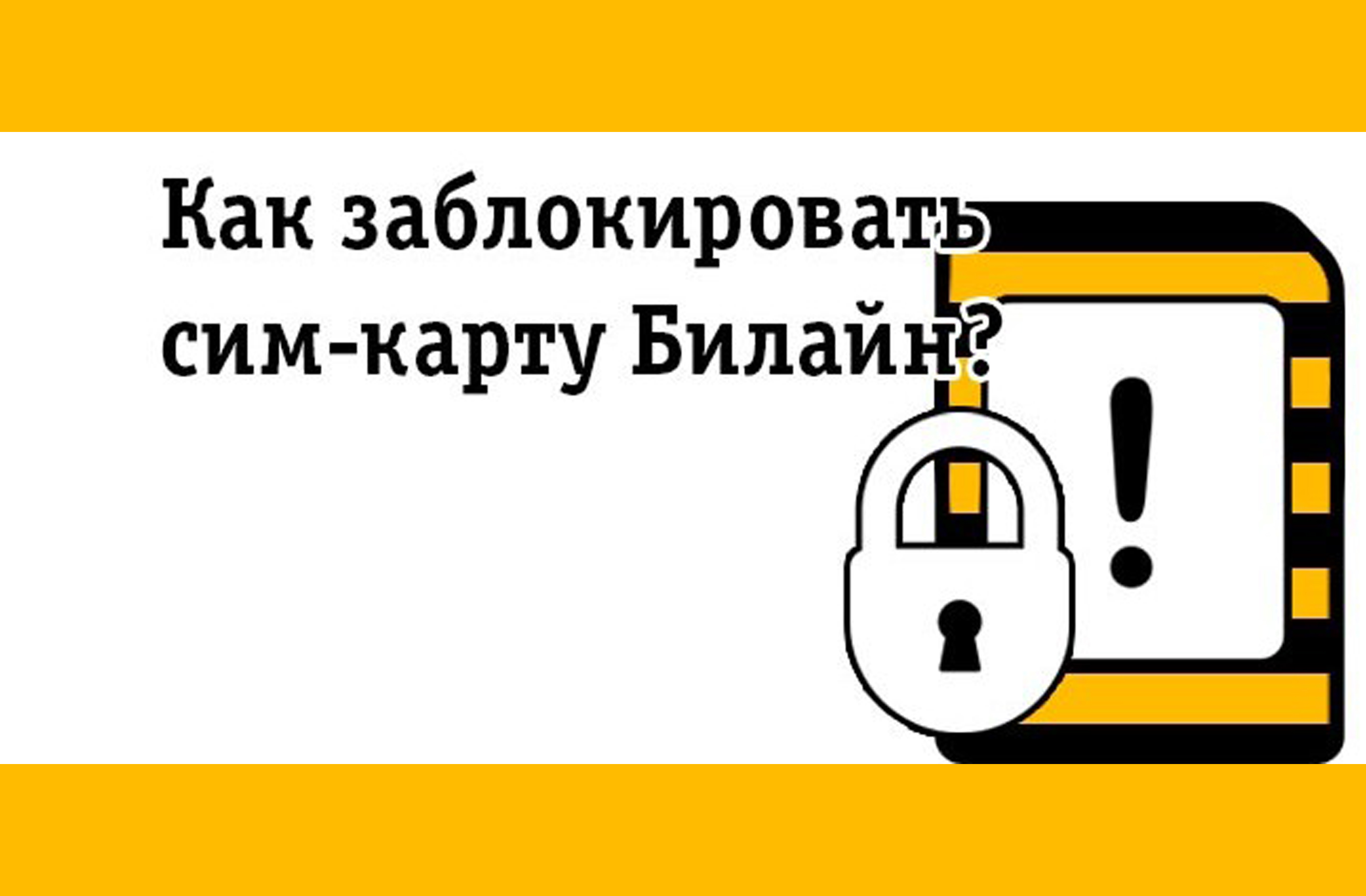 Как заблокировать сим-карту Билайн – 3 способа