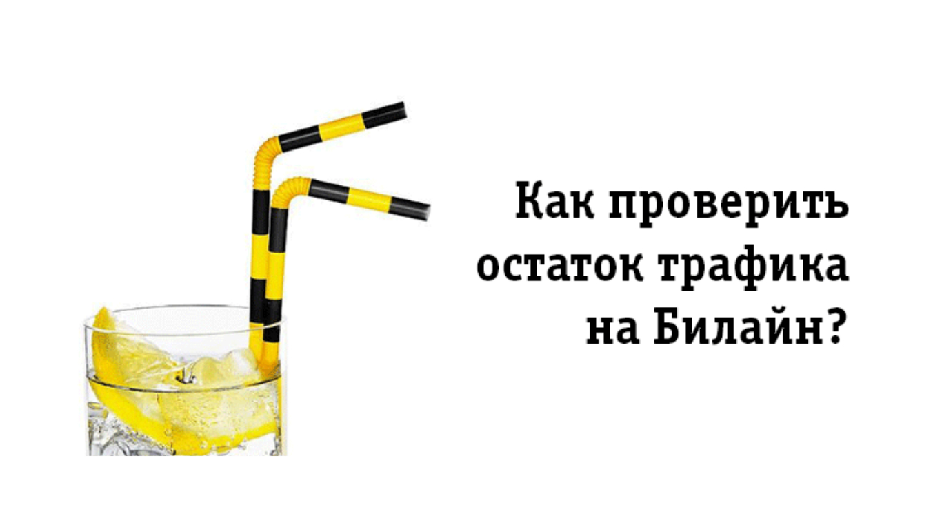 Остаток минут на билайн. Остаток трафика Билайн. Как проверить остаток трафика на билайне. Проверка мегабайт Билайн. Узнать трафик на билайне.